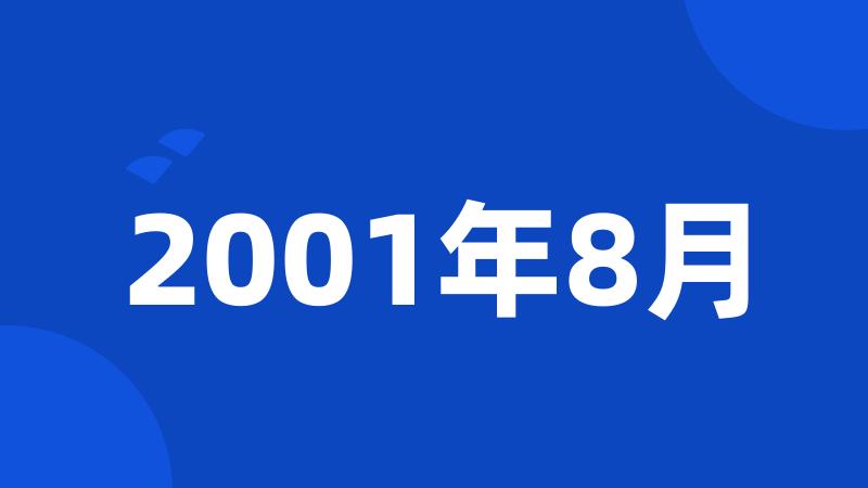 2001年8月