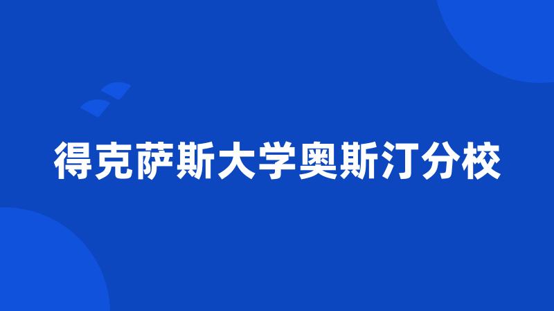 得克萨斯大学奥斯汀分校