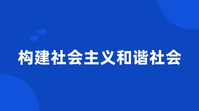 构建社会主义和谐社会