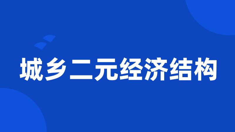 城乡二元经济结构