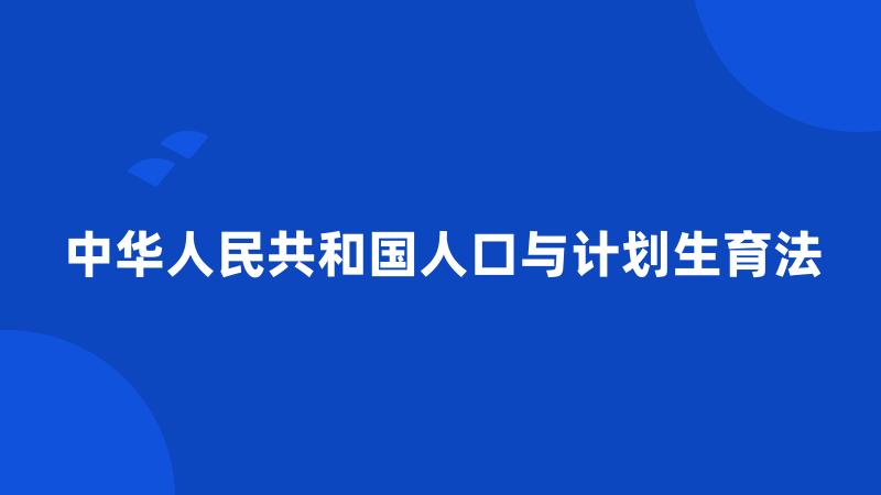 中华人民共和国人口与计划生育法