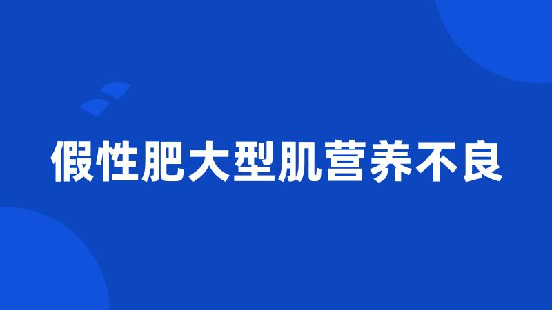 假性肥大型肌营养不良