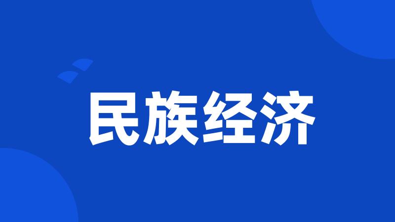 民族经济