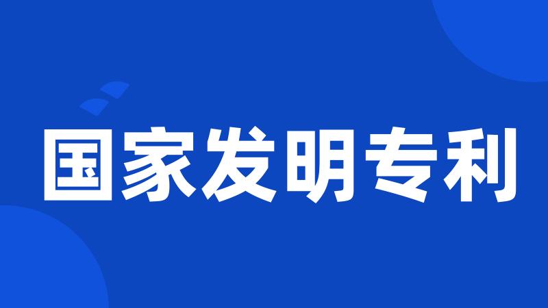 国家发明专利