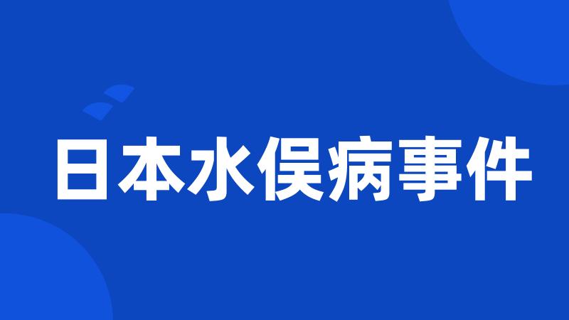 日本水俣病事件