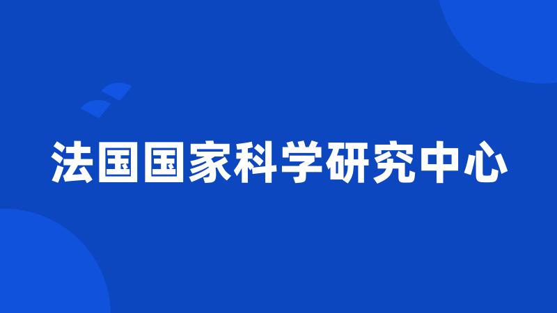 法国国家科学研究中心