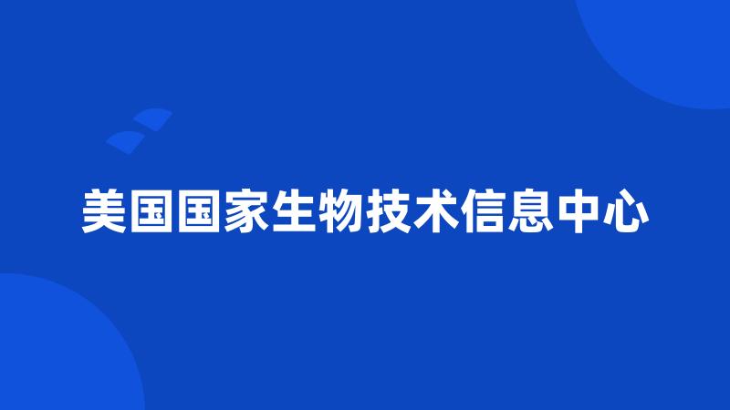 美国国家生物技术信息中心