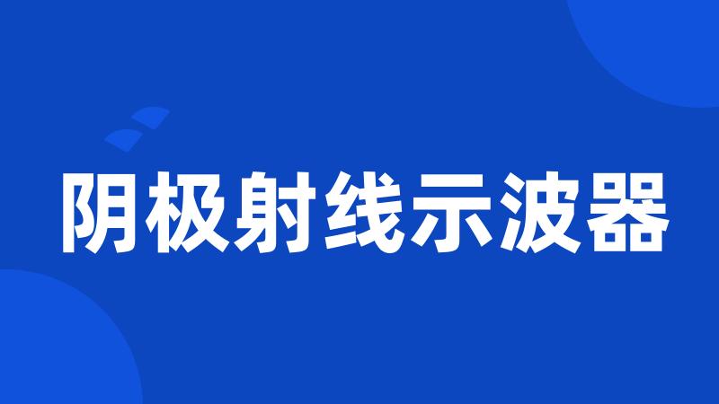 阴极射线示波器