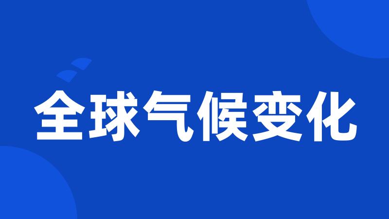 全球气候变化