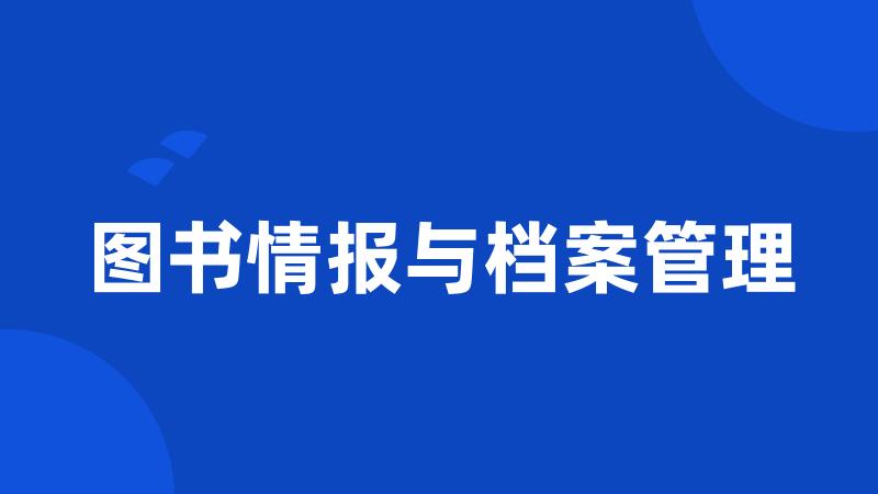 图书情报与档案管理