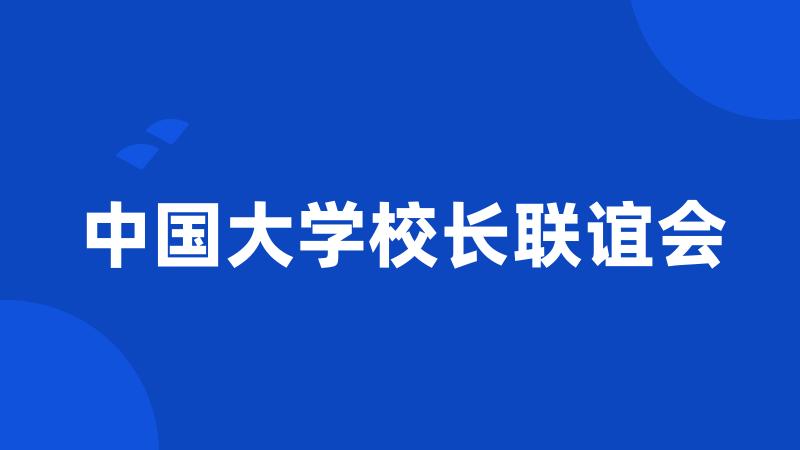 中国大学校长联谊会