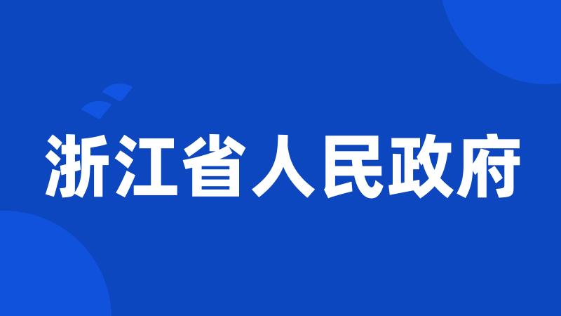 浙江省人民政府