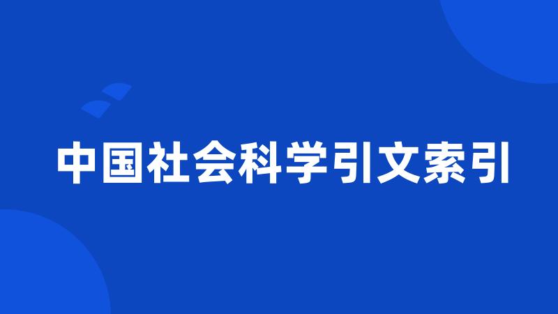 中国社会科学引文索引