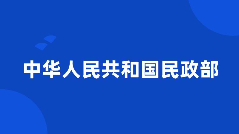 中华人民共和国民政部