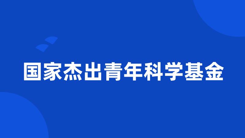 国家杰出青年科学基金