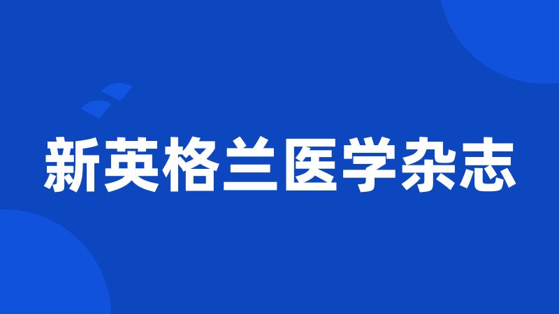 新英格兰医学杂志