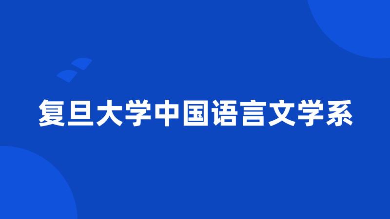 复旦大学中国语言文学系