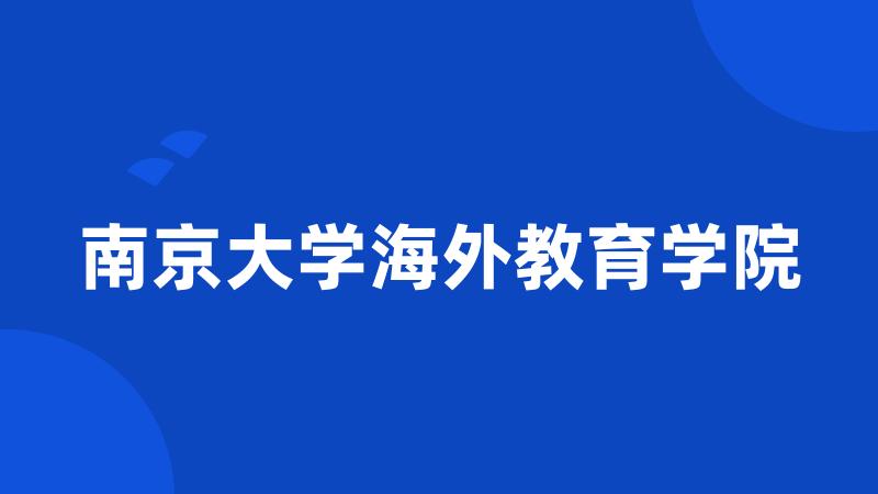 南京大学海外教育学院