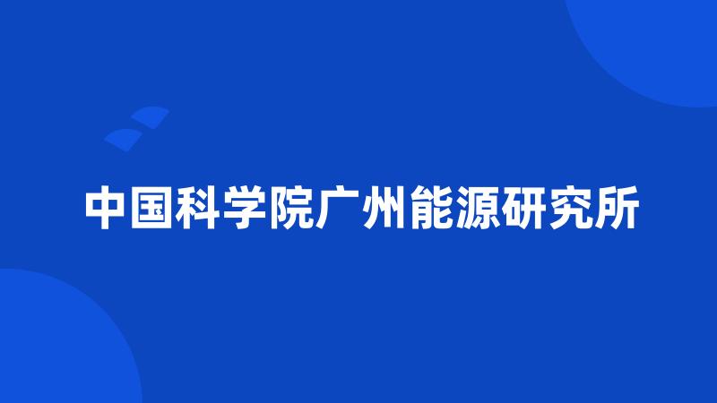 中国科学院广州能源研究所