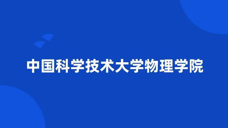 中国科学技术大学物理学院