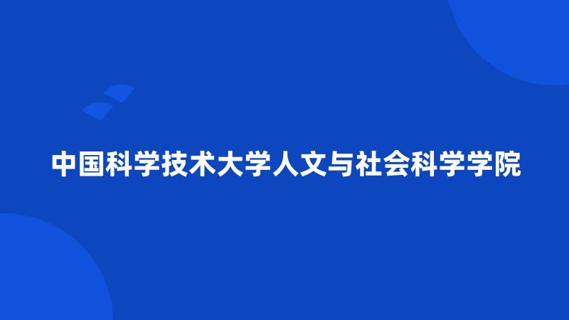 中国科学技术大学人文与社会科学学院