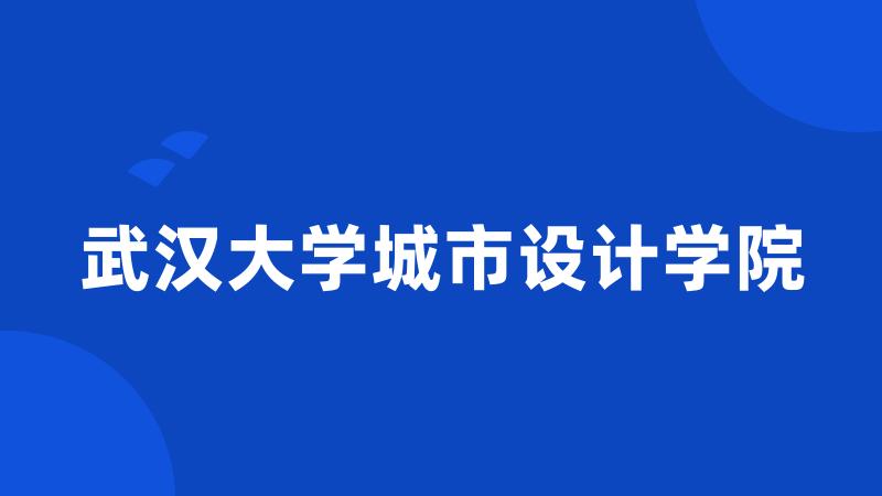 武汉大学城市设计学院