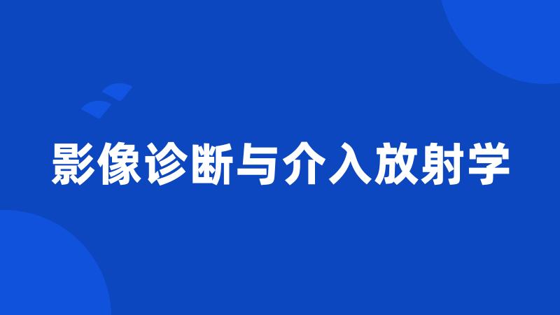 影像诊断与介入放射学