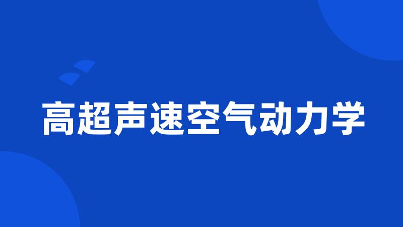 高超声速空气动力学