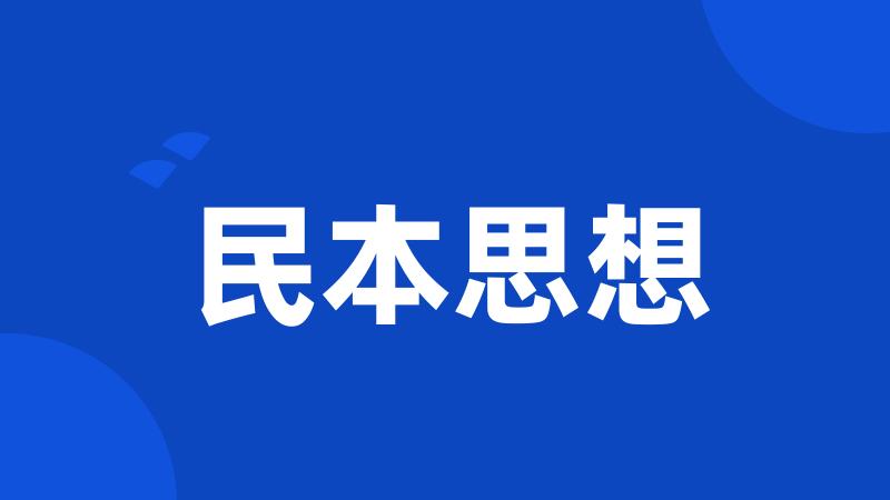 民本思想