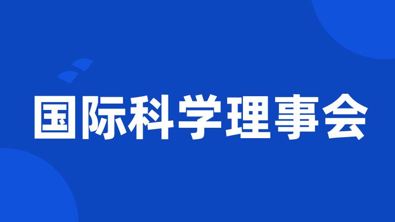 国际科学理事会