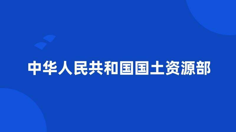 中华人民共和国国土资源部