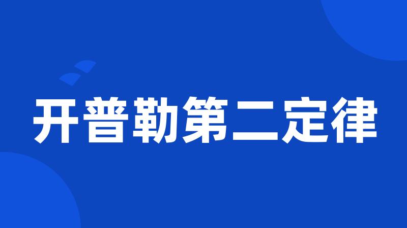 开普勒第二定律