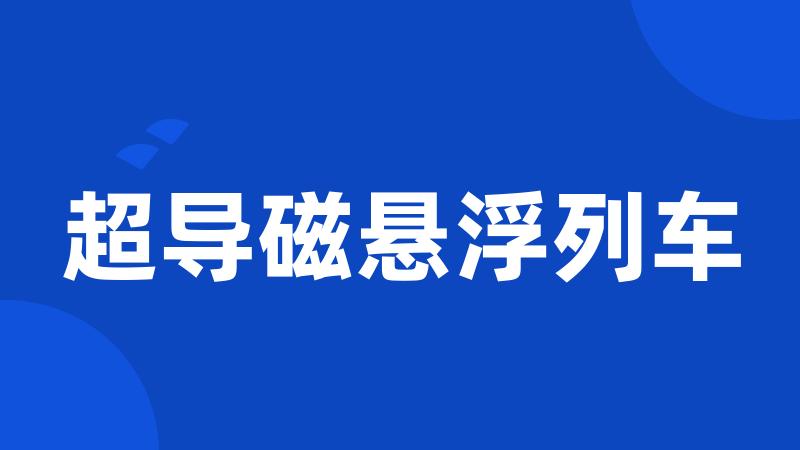 超导磁悬浮列车