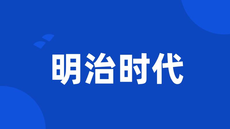 明治时代