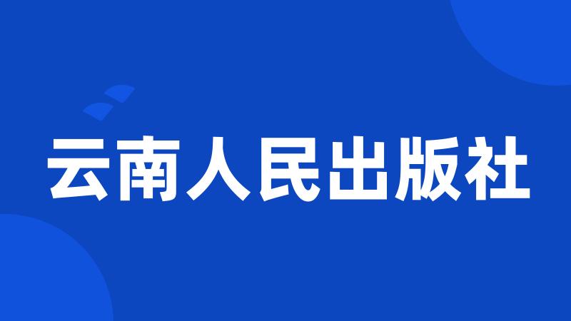 云南人民出版社