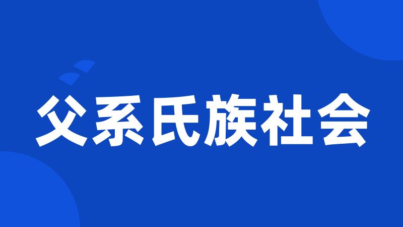 父系氏族社会