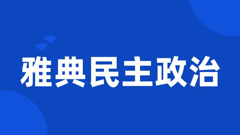 雅典民主政治