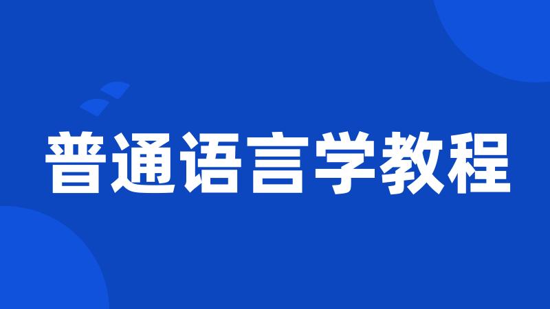 普通语言学教程