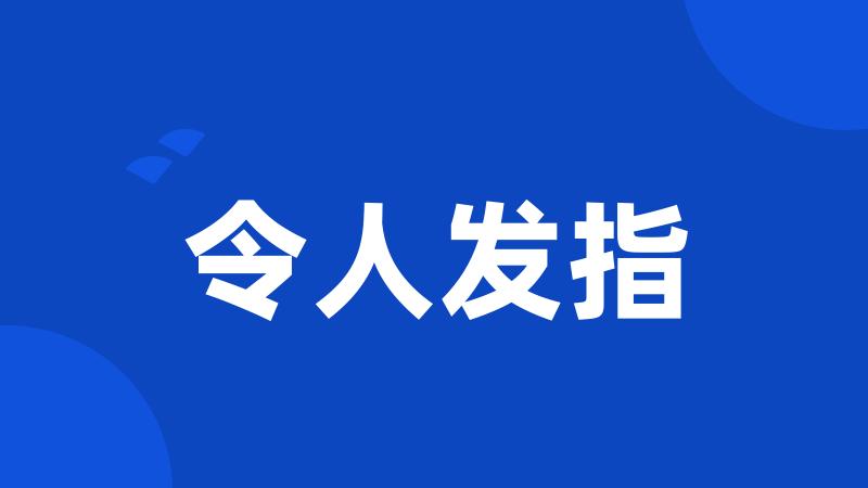 令人发指