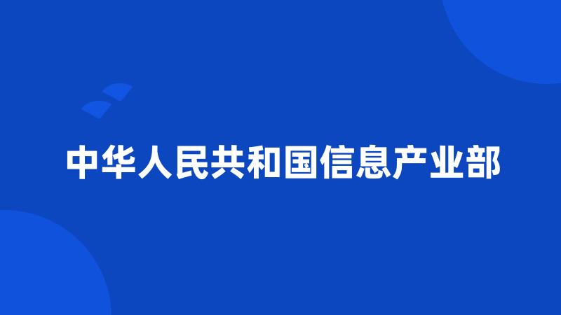 中华人民共和国信息产业部