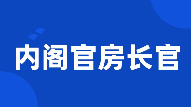 内阁官房长官