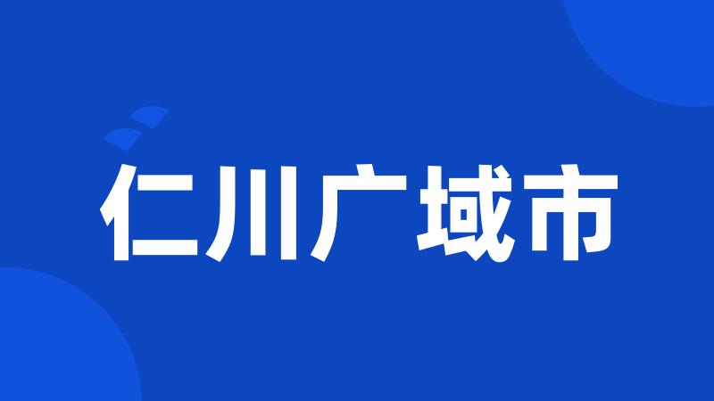 仁川广域市