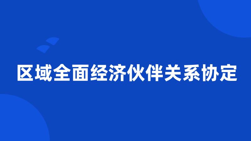 区域全面经济伙伴关系协定