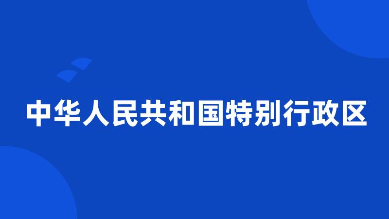 中华人民共和国特别行政区