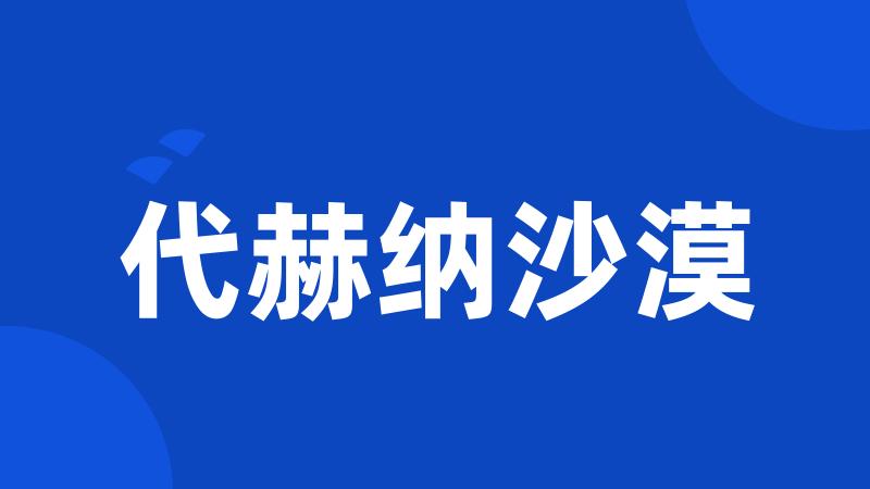 代赫纳沙漠