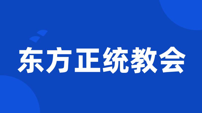 东方正统教会