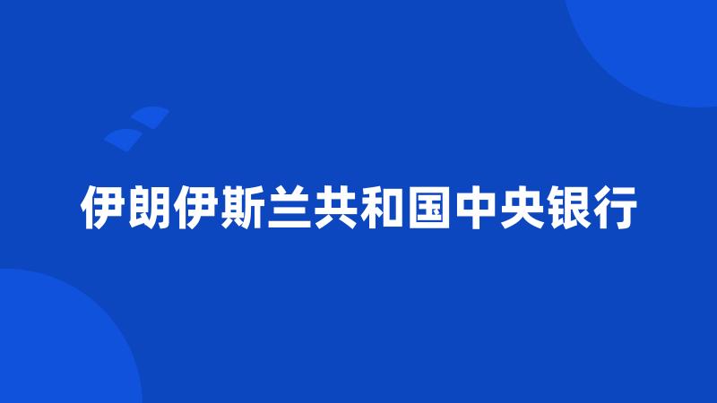 伊朗伊斯兰共和国中央银行