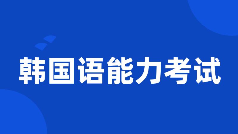 韩国语能力考试