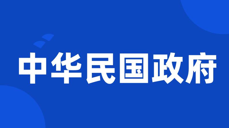 中华民国政府