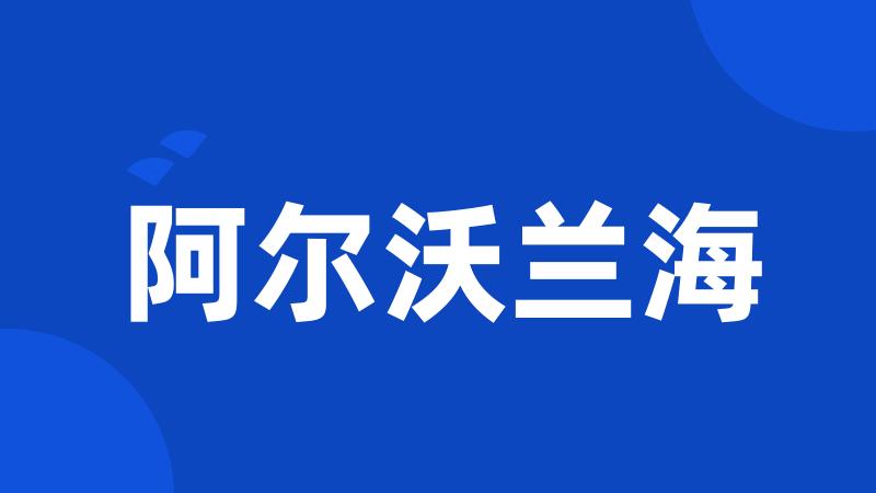 阿尔沃兰海